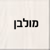 מולבן