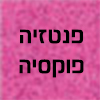 פוקסיה