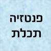 תכלת