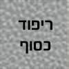 כסוף