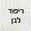 לבן