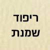 שמנת