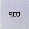 כסף